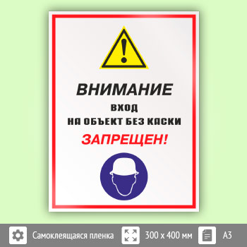 Знак «Внимание вход на объект без каски запрещен!», КЗ-13 (пленка, 300х400 мм)
